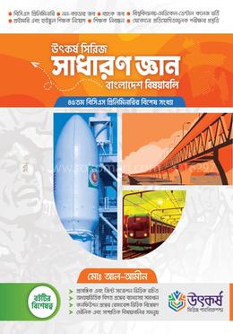 উৎকর্ষ সিরিজ সাধারণ জ্ঞান বাংলাদেশ বিষয়াবলি 
