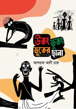 উতং ভূতং ভূতের ছানা 