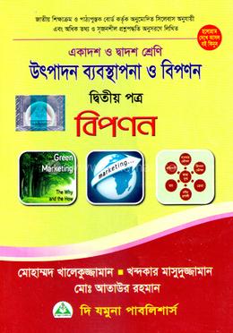 উৎপাদন ব্যবস্থাপনা ও বিপণন-দ্বিতীয় পত্র (একদশ-দ্বাদশ শ্রেণি)