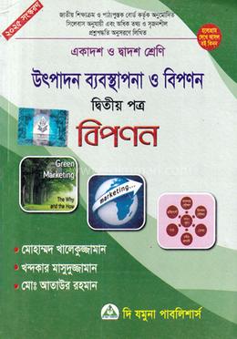 উৎপাদন ব্যবস্থাপনা ও বিপণন-দ্বিতীয় পত্র (একদশ-দ্বাদশ শ্রেণি) - বিপণন image