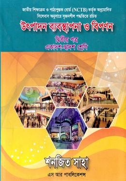 উৎপাদন ব্যবস্থাপনা ও বিপণন- দ্বিতীয়পত্র (একাদশ-দ্বাদশ শ্রেণি)