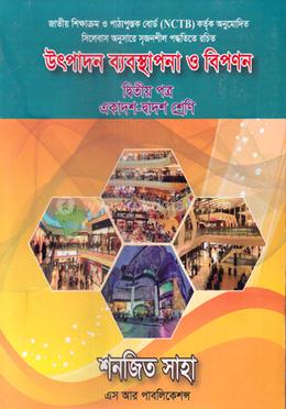 উৎপাদন ব্যবস্থাপনা ও বিপণন- দ্বিতীয়পত্র (একাদশ-দ্বাদশ শ্রেণি) image