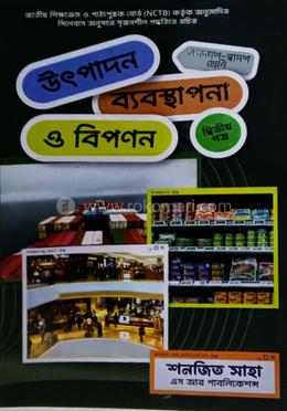 উৎপাদন ব্যবস্থাপনা ও বিপণন- দ্বিতীয়পত্র (একাদশ-দ্বাদশ শ্রেণি) image