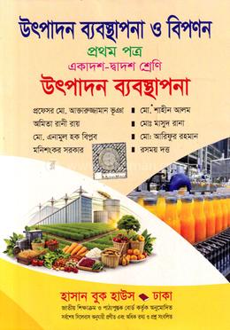 উৎপাদন ব্যবস্থাপনা ও বিপণন প্রথম পত্র (উৎপাদন ব্যবস্থাপনা) - একাদশ-দ্বাদশ শ্রেণি