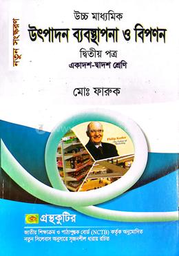 উৎপাদন ব্যবস্থাপনা ও বিপণন - দ্বিতীয়(২য়) পত্র - একাদশ-দ্বাদশ শ্রেণি image