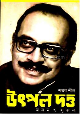 উৎপল দত্ত মনন ও সৃজন
