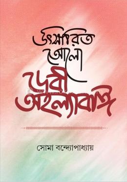 উৎসারিত আলো - দেবী অহল্যাবাই