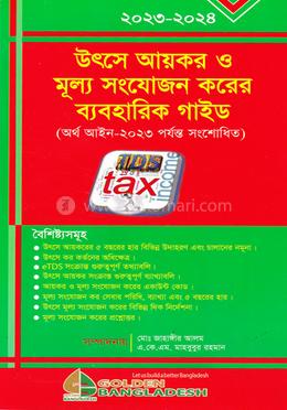 উৎসে আয়কর ও মূল্য সংযোজন করের ব্যবহারিক গাইড (২০২৩-২০২৪)
