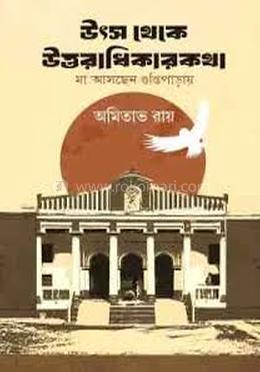 উৎস থেকে উত্তরাধিকারকথা