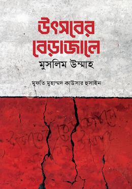 উৎসবের বেড়াজালে মুসলিম উম্মাহ image