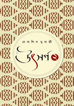 উৎসর্গ ২