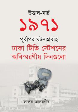 উত্তাল-মার্চ ১৯৭১ পূর্বাপর ঘটনাপ্রবাহ