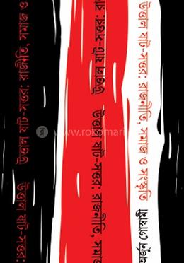 উত্তাল ষাট-সত্তর: রাজনীতি, সমাজ ও সংস্কৃতি image