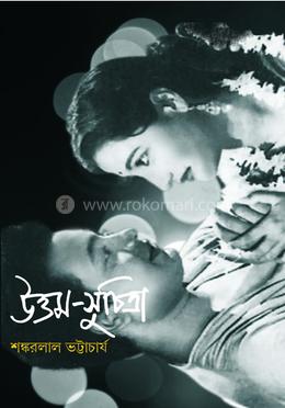 উত্তম-সুচিত্রা