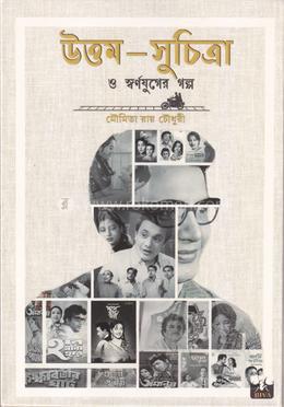 উত্তম - সুচিত্রা ও স্বর্ণযুগের গল্প 