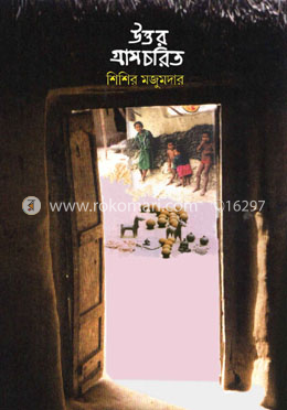 উত্তর গ্রামচরিত