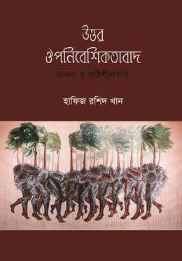 উত্তর ঔপনিবেশিকতাবাদ