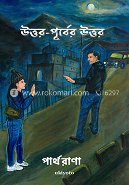 উত্তর পূর্বের উত্তর