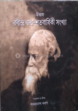 উত্তরা রবীন্দ্র জন্ম শতবার্ষিকী সংখ্যা
