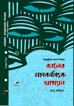 উত্তরাধুনিক বাংলা উপন্যাস কালের মহাকাব্যিক আখ্যান