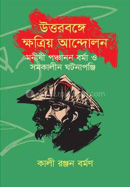 উত্তরবঙ্গে ক্ষত্রিয় আন্দোলন: মনীষী পঞ্চানন বর্মা ও সমকালীন ঘটনাপঞ্জি