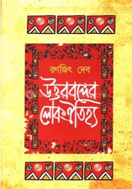 উত্তরবঙ্গের লোকঐতিহ্য image