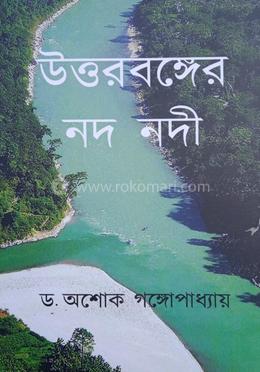 উত্তরবঙ্গের নদ নদী 