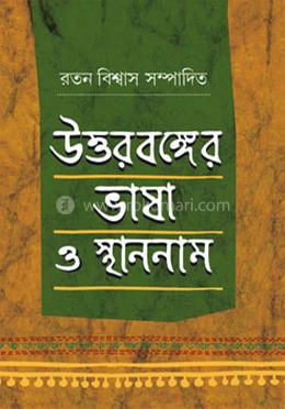 উত্তরবঙ্গের ভাষা ও স্থাননাম