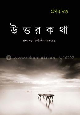 উত্তরকথা 