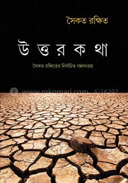 উত্তরকথা 