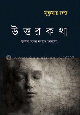 উত্তরকথা 