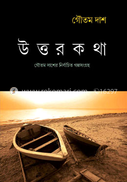উত্তরকথা