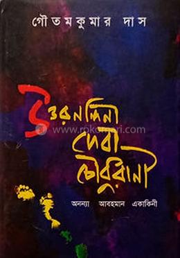 উত্তরনন্দিনী দেবী চৌধুরাণী image