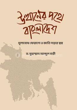 উত্থানের পথে বাংলাদেশ image