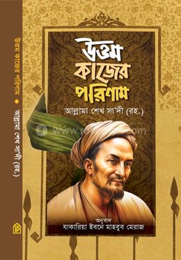 উত্তম কাজের পরিণাম image
