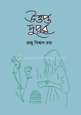 উত্তপ্ত দুপুর