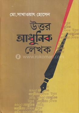 উত্তর আধুনিক লেখক