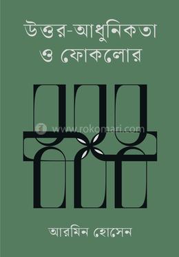 উত্তর-আধুনিকতা ও ফোকলোর image