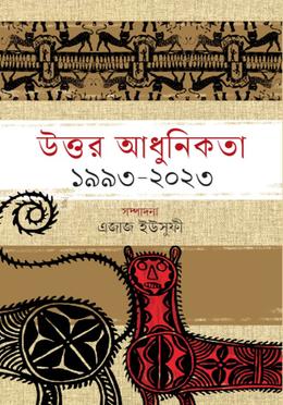 উত্তর আধুনিকতা : ১৯৯৩-২০২৩ image