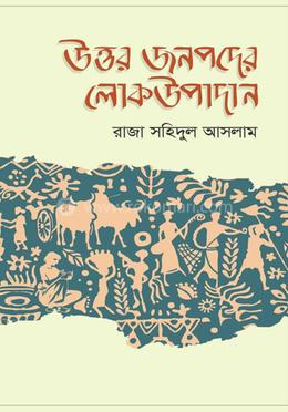 উত্তর জনপদের লোকউপাদান image