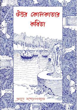 উত্তর কোলকাতার কবিতা image