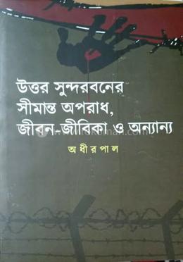 উত্তর সুন্দরবনের সীমান্ত অপরাধ, জীবন-জীবিকা ও অন্যান্য