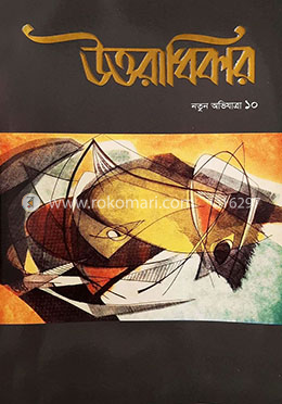 উত্তরাধিকার : নতুন অভিযাত্রা ১০