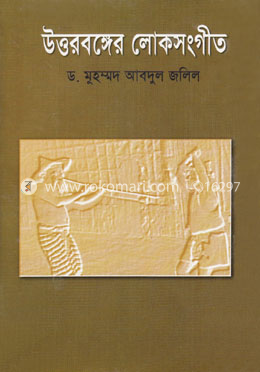 উত্তরবঙ্গের লোকসংগীত image