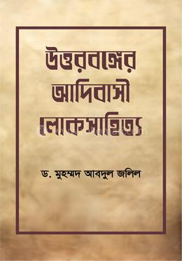 উত্তরবঙ্গের আদিবাসী লোকসাহিত্য image