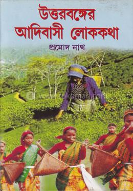উত্তরবঙ্গের আদিবাসী লোককথা image
