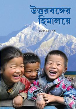উত্তরবঙ্গের হিমালয়ে