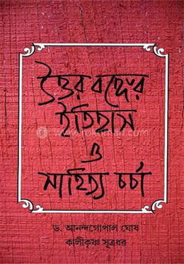 উত্তরবঙ্গের ইতিহাস ও সাহিত্য চর্চা