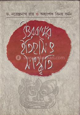 উত্তরবঙ্গের ইতিহাস ও সংস্কৃতি -প্রথম খণ্ড