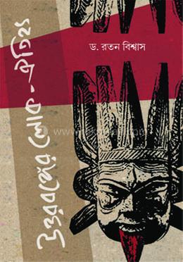 উত্তরবঙ্গের লোক-ঐতিহ্য image